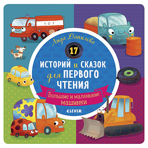 17 историй и сказок для первого чтения Clever "Большие и маленькие машинки" от Clever