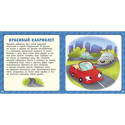 17 историй и сказок для первого чтения Clever "Большие и маленькие машинки" от Clever