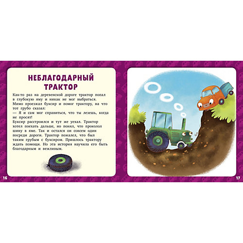 17 историй и сказок для первого чтения Clever "Большие и маленькие машинки" от Clever
