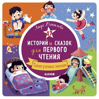 17 историй и сказок для первого чтения Clever "Такие разные эмоции"