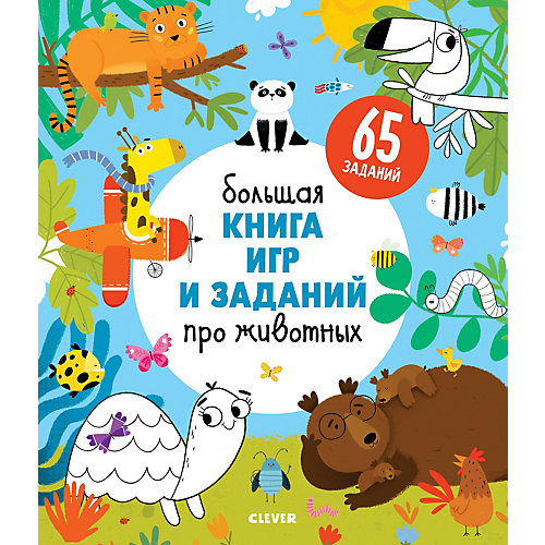 Большая книга игр и заданий про животных Clever от Clever