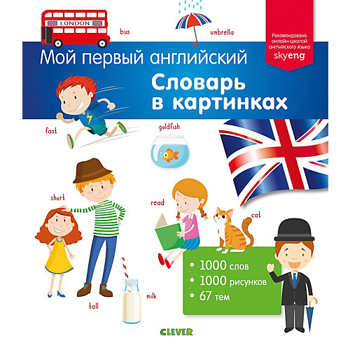 Пособие Clever "Мой первый английский", Словарь в картинках от Clever