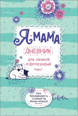 Дневник Росмэн "Я-мама" для записей и фотографий