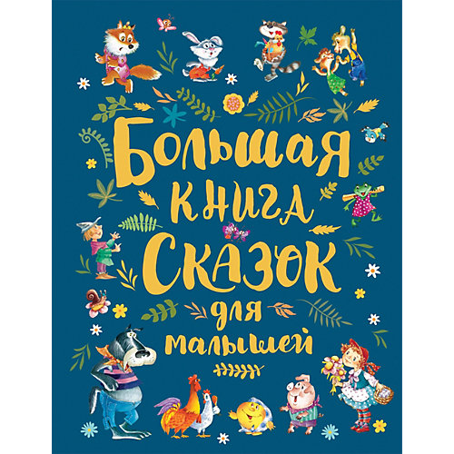 Сборник Росмэн "Большая книга сказок для малышей" от Росмэн