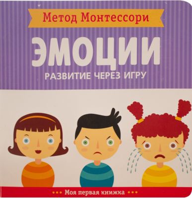 Моя первая книжка Мозаика-синтез Метод Монтесcори "Развитие через игру. Эмоции"