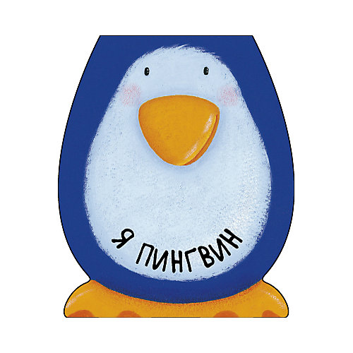 Книжка Мозаика-синтез "Я пингвин" от Мозаика-Синтез