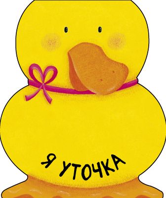 Книжка Мозаика-синтез "Я уточка"