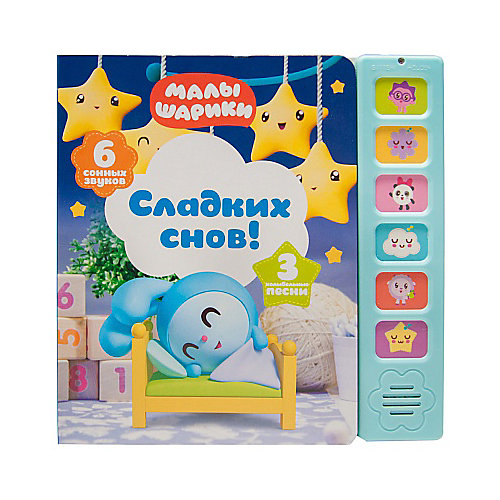 Музыкальные малышарики. Сладких снов! от Мозаика-Синтез