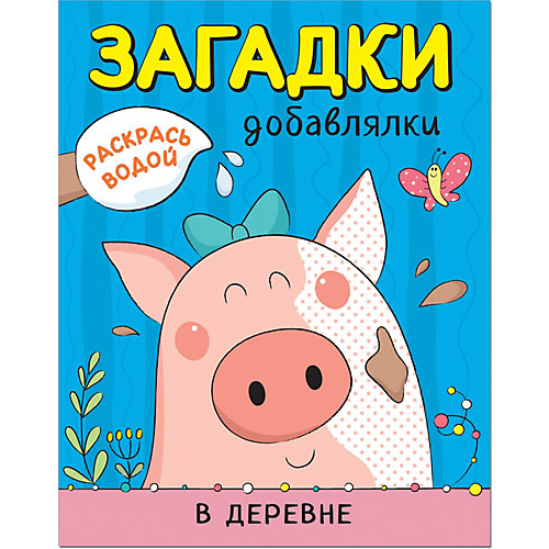 Книга Мозаика-синтез Раскрась водой "Загадки-добавлялки. В деревне" от Мозаика-Синтез