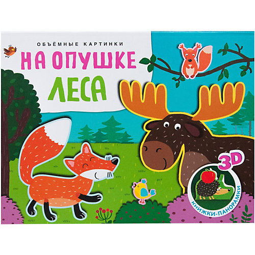 Книжки-панорамки Мозаика-синтез "Объемные картинки. На опушке леса" от Мозаика-Синтез