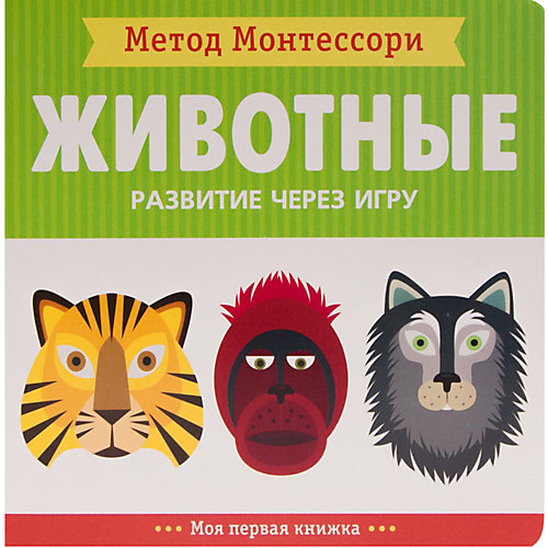 Моя первая книжка Мозаика-синтез Метод Монтесcори "Развитие через игру. Животные" от Мозаика-Синтез