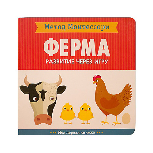 Моя первая книжка Мозаика-синтез Метод Монтесcори "Развитие через игру. На ферме" от Мозаика-Синтез