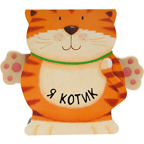 Книжка Мозаика-синтез "Я котик" от Мозаика-Синтез