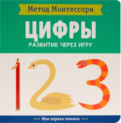 Моя первая книжка Мозаика-синтез Метод Монтесcори "Развитие через игру. Цифры"