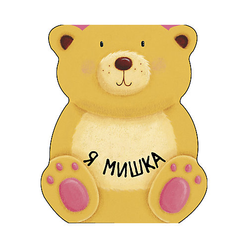 Книжка Мозаика-синтез "Я мишка" от Мозаика-Синтез