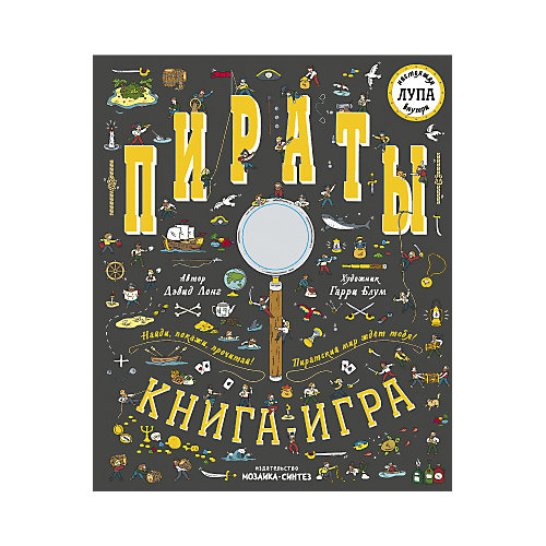Книга с лупой Мозаика-синтез "Найди и покажи. Пираты" от Мозаика-Синтез