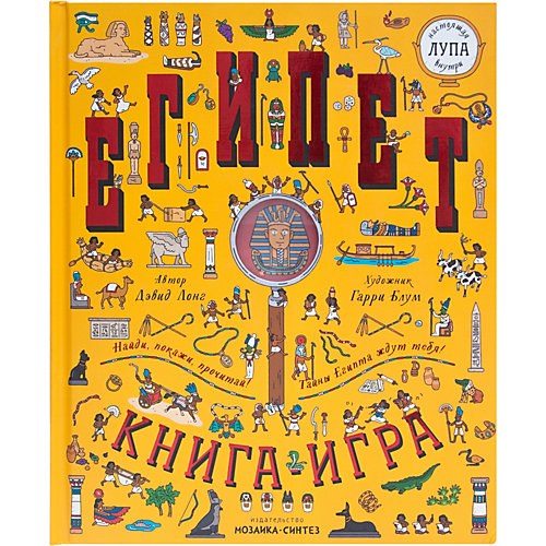 Книга с лупой Мозаика-синтез "Найди и покажи. Египет" от Мозаика-Синтез