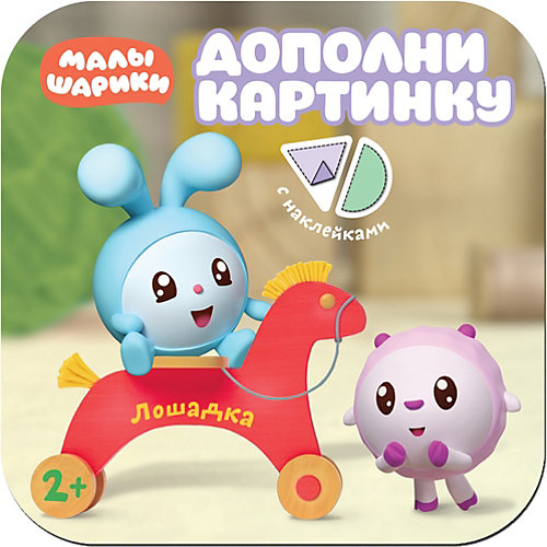 Книжка Малышарики "Дополни картинку. Лошадка" от Малышарики