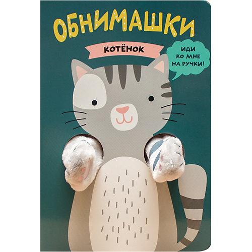 Книжки-обнимашки Мозаика-синтез "Котенок" от Мозаика-Синтез