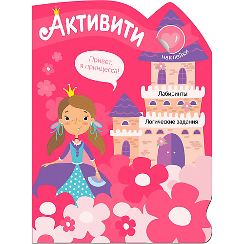 Книга Мозаика-синтез "Активити для девочек. Принцесса" от Мозаика-Синтез