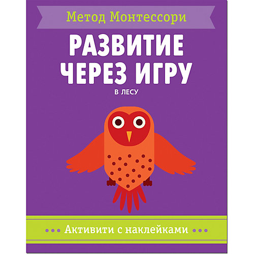 Активити с наклейками Мозаика-синтез Метод Монтесcори "Развитие через игру. В лесу" от Мозаика-Синтез