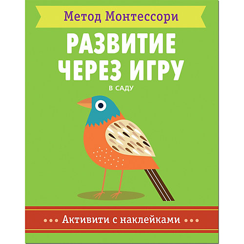Активити с наклейками Мозаика-синтез Метод Монтесcори "Развитие через игру. В саду" от Мозаика-Синтез