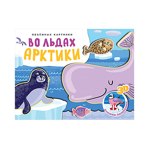 Книжки-панорамки Мозаика-синтез "Объемные картинки. Во льдах Арктики" от Мозаика-Синтез