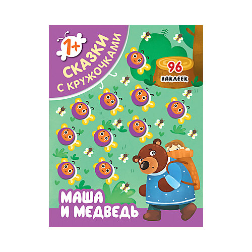 Книга Мозаика-синтез "Сказки с кружочками. Маша и медведь" от Мозаика-Синтез