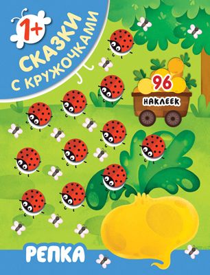 Книга Мозаика-синтез "Сказки с кружочками. Репка"