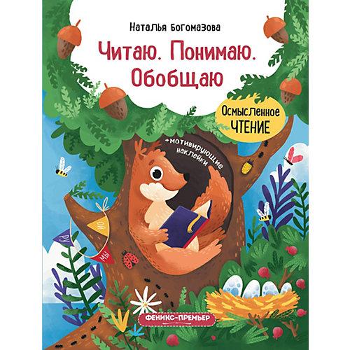 Книжка с наклейками "Читаю. Понимаю. Обобщаю" от Феникс-Премьер