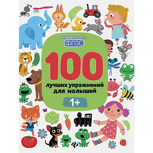 Детское пособие "100 лучших упражнений для малышей", 1+ от Феникс-Премьер