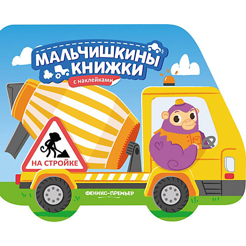 Книжка с наклейками "На стройке" от Феникс