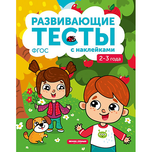 Книжка с тестами и наклейками, 2-3 года от Fenix