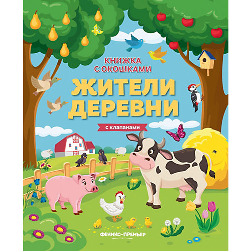Книжка с клапанами "Жители деревни" от Феникс