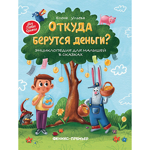 Энциклопедия для малышей "Откуда берутся деньги?" от Феникс