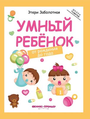 Детское пособие "Умный ребенок" от рождения до года