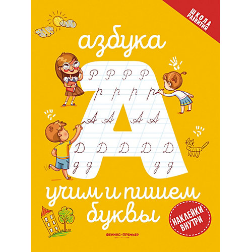 Учим и пишем буквы "Азбука" от Fenix