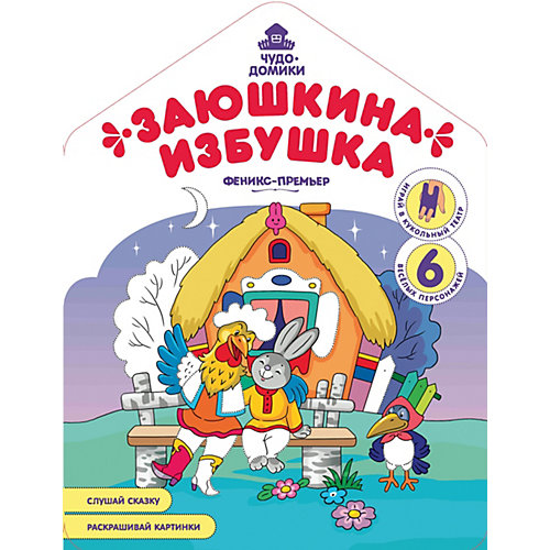Книжка-раскраска "Заюшкина избушка" от Fenix