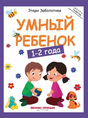 Детское пособие "Умный ребенок" 1-2 года