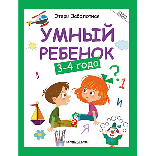 Детское пособие "Умный ребенок" 3-4 года от Феникс