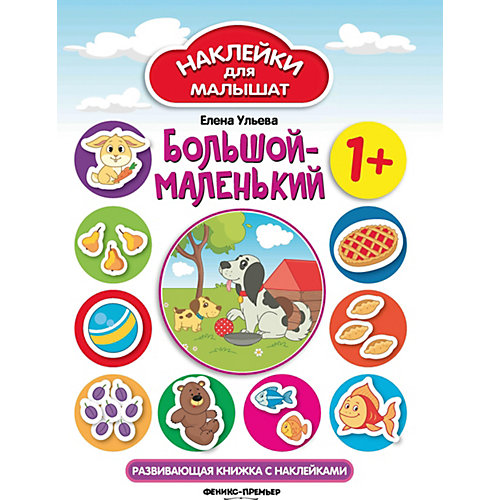 Развивающая книжка с наклейками "Большой-маленький", 1+ от Феникс