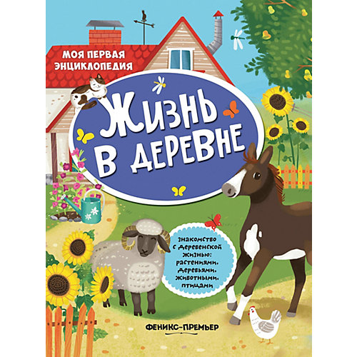 Книжка с наклейками "Жизнь в деревне" от Феникс