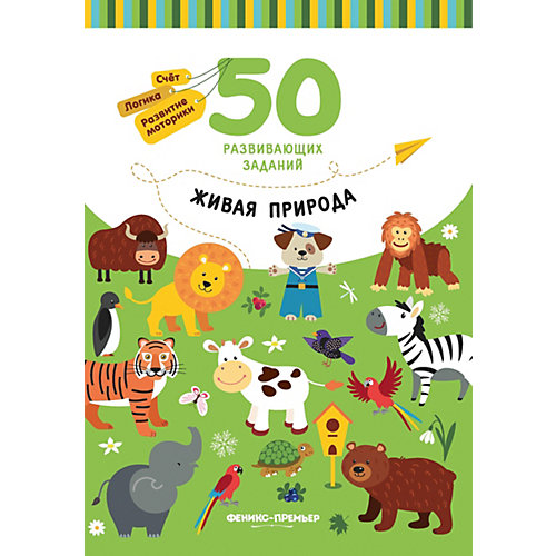 Книжка с заданиями "Живая природа" от Феникс-Премьер