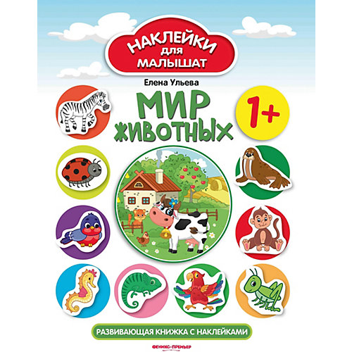 Развивающая книжка с наклейками "Мир животных", 1+ от Феникс