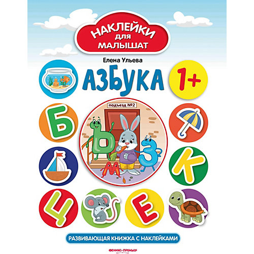 Развивающая книжка с наклейками "Азбука", 1+ от Феникс-Премьер