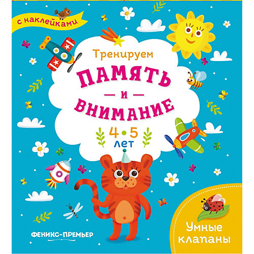 Книжка с наклейками "Тренируем память и внимание" 4-5 лет от Феникс-Премьер