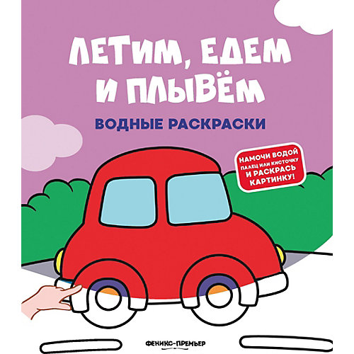 Водная раскраска "Летим, едем и плывём" от Fenix