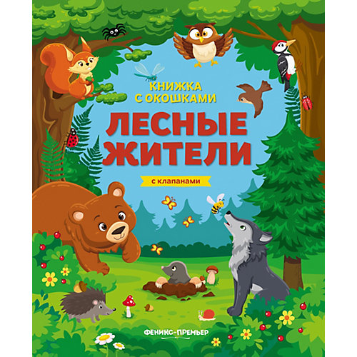 Книжка с клапанами "Лесные жители" от Феникс