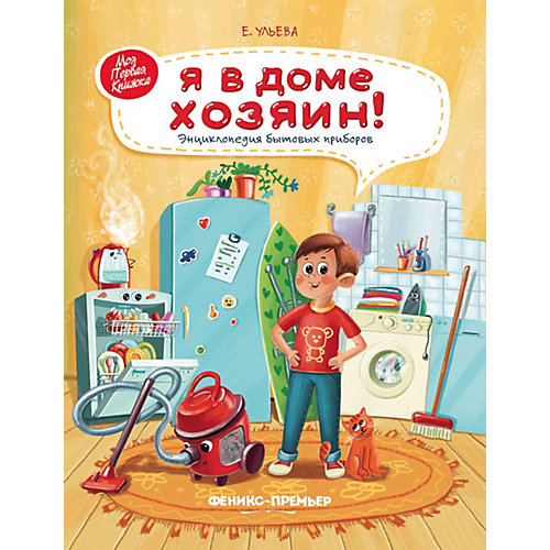 Энциклопедия бытовых приборов "Я в доме хозяин!" от Феникс