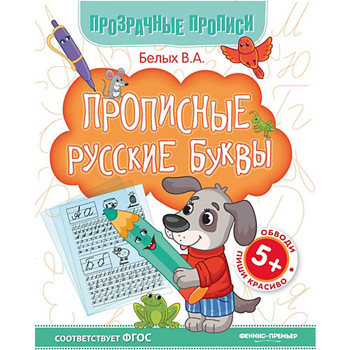 Книга-тренажёр "Прописные русские буквы", 5+ от Fenix